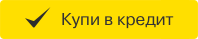 Купить в кредит