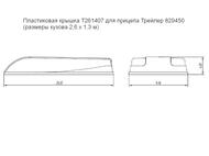 Пластиковая крышка Т261407 для прицепа Трейлер 829450 (размеры кузова 2,6 х 1,3 м)