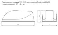 Пластиковая крышка Т351515 для прицепа Трейлер 829450 (размеры кузова 3,5 х 1,5 м)