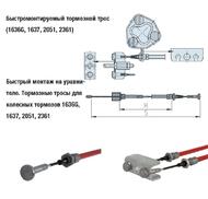 Тормозной трос для прицепа быстросъемный арт. 247287 S=1516 H=1320